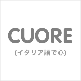 CUORE(イタリア語で心)