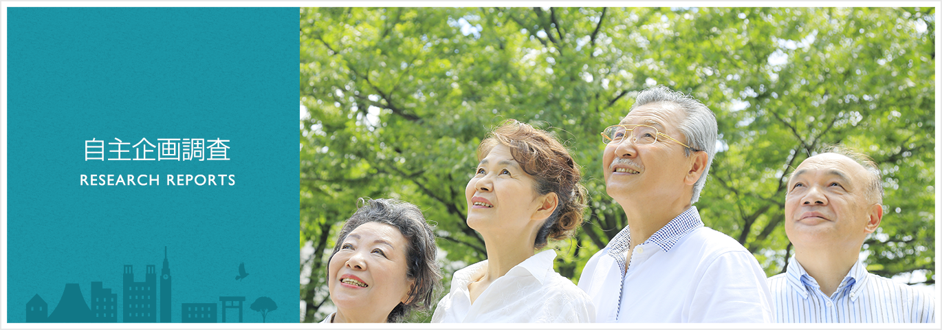 自主企画調査